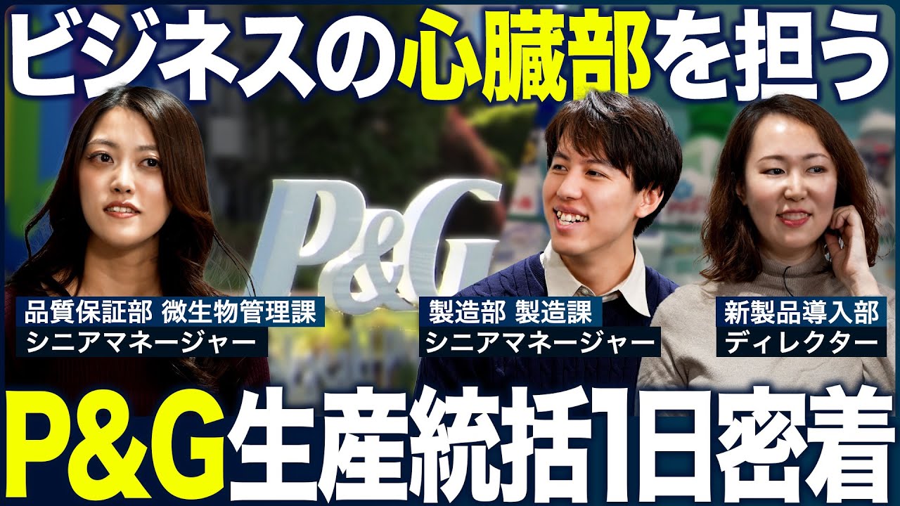 【1日密着】P&G（生産統括）の業務内容を徹底解剖【26卒・27卒】｜MEICARI（メイキャリ）就活Vol.1178