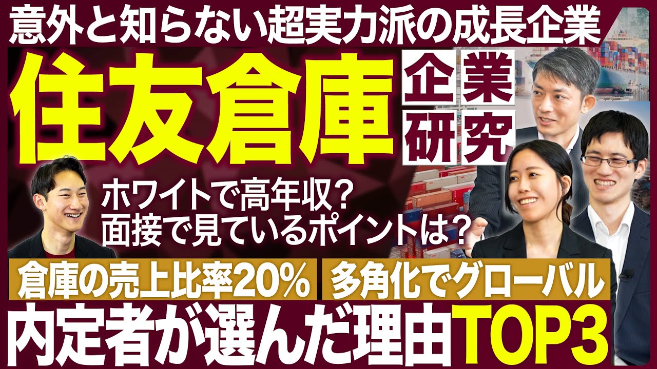 【企業研究】住友倉庫のイメージが覆ります【26卒・27卒】｜MEICARI（メイキャリ）就活Vol.1180