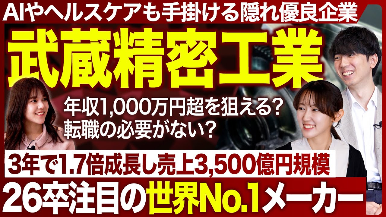 【企業研究】知られざる優良企業、武蔵精密工業の実態に迫る【26卒・27卒】 ｜MEICARI（メイキャリ）就活Vol.1186
