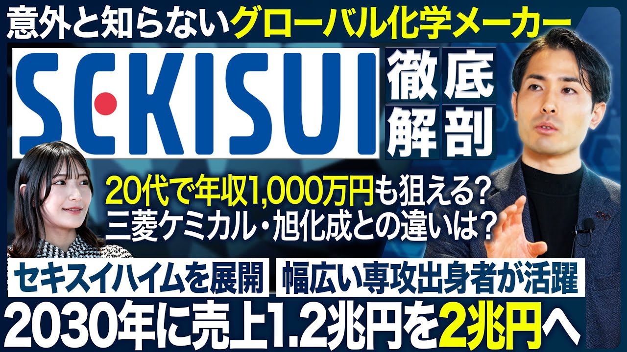 【世界No.1】積水化学工業の企業研究が面白い【26卒・27卒】 ｜MEICARI（メイキャリ）就活Vol.1191