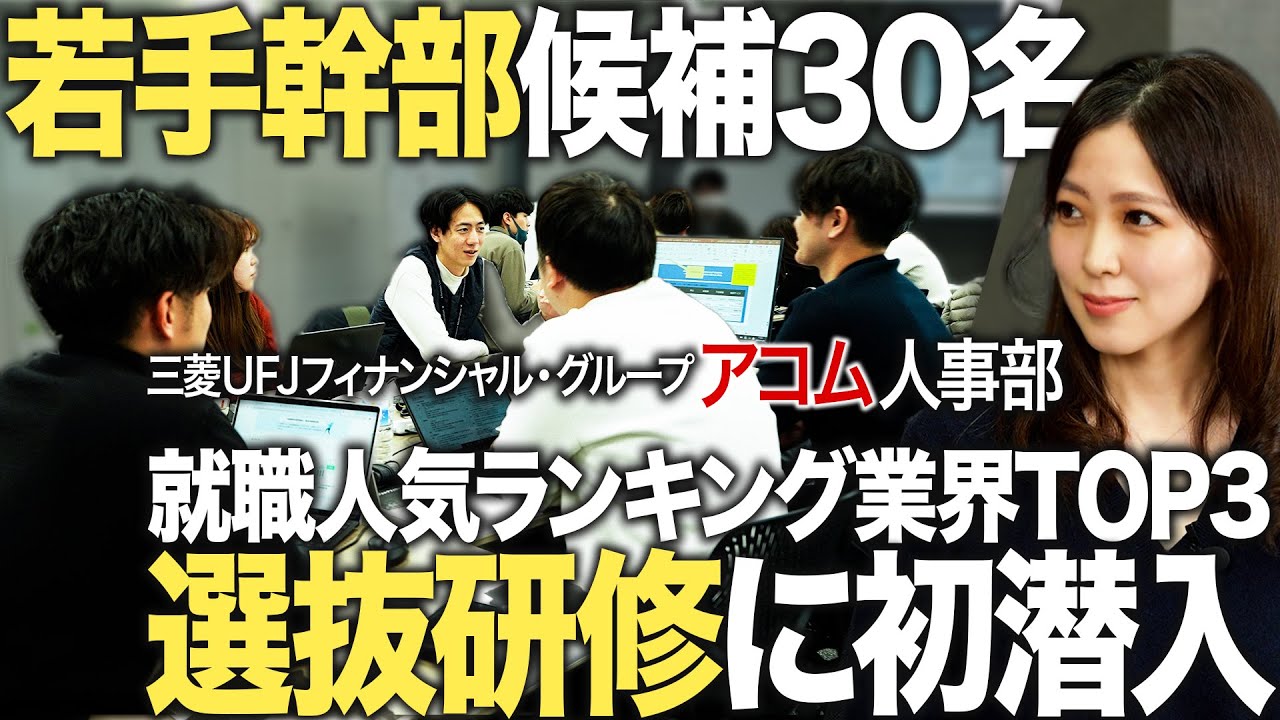 【初潜入】知られざるアコムの選抜研修が面白い【三菱UFJフィナンシャル・グループ】｜MEICARI（メイキャリ）就活Vol.1194