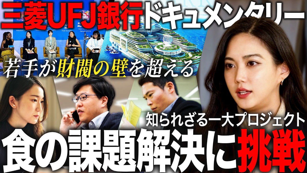 【MUFG】三菱UFJ銀行の若手が挑む食の課題解決【ドキュメンタリー】｜MEICARI（メイキャリ）就活Vol.1200