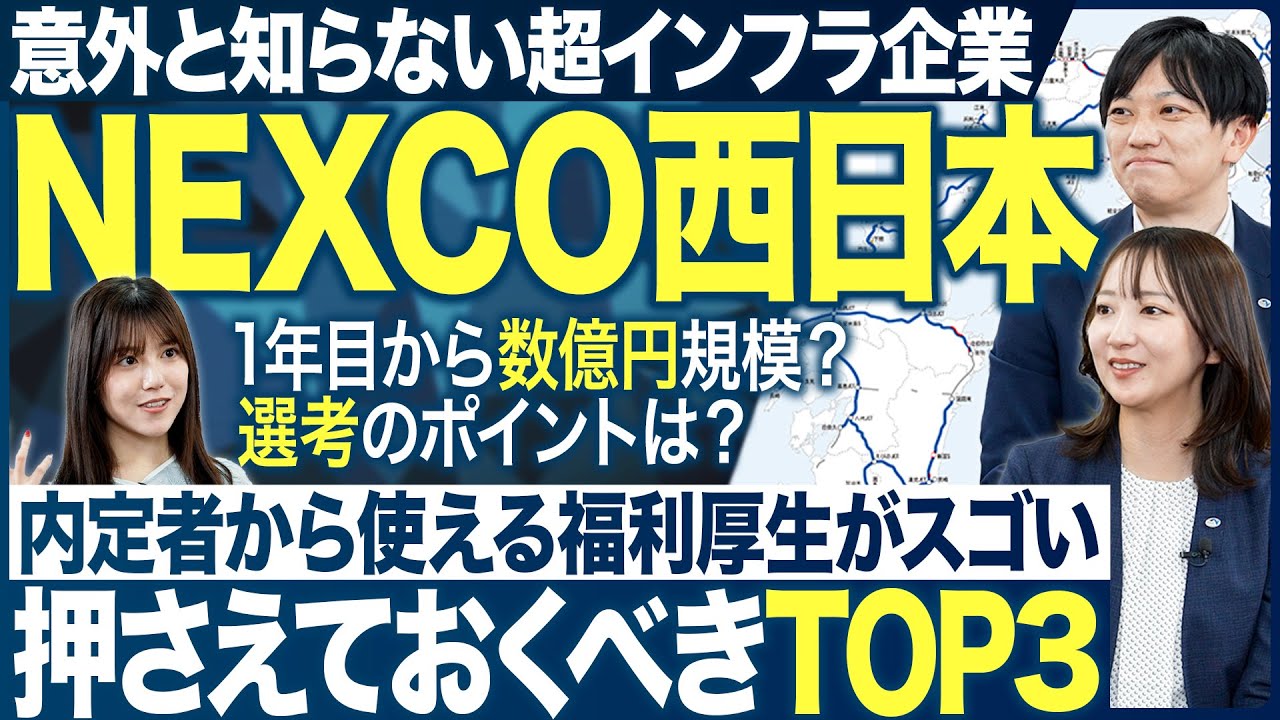 【企業研究】NEXCO西日本の知られざる裏側が面白い【26卒・27卒】｜MEICARI（メイキャリ）就活Vol.1204
