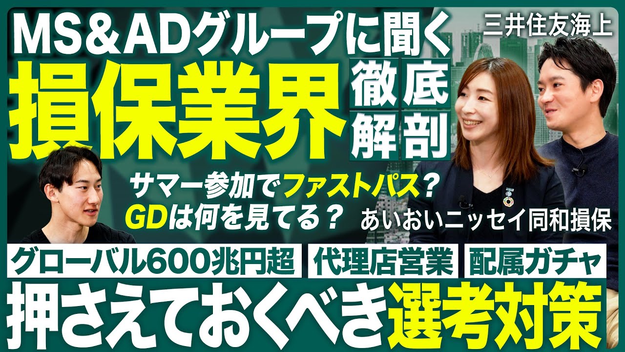 【業界研究】MS＆AD人事に聞く損害保険業界【27卒就活】｜MEICARI（メイキャリ）就活Vol.1208
