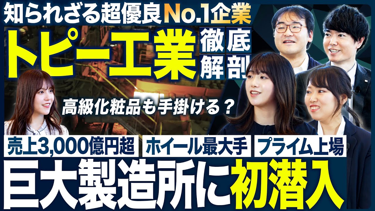 【No.1】知られざる超優良企業トピー工業の企業研究が面白い【26卒・27卒】｜MEICARI（メイキャリ）就活Vol.1210