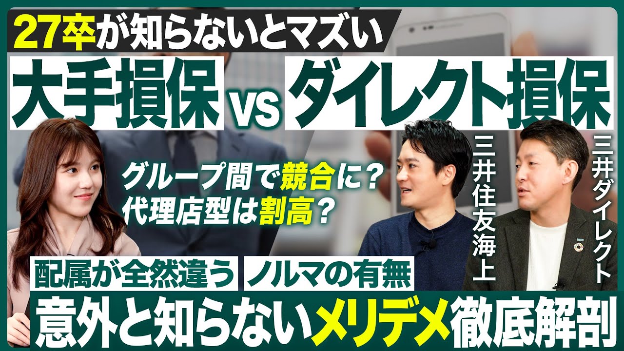 【27卒】大手損保VSダイレクト損保の違いを徹底解剖【MS&AD】｜MEICARI（メイキャリ）就活Vol.1214