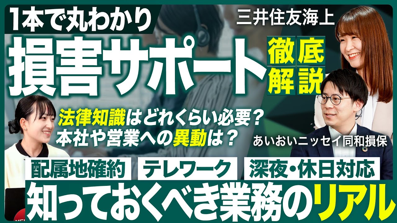 【保存版】MS＆ADに聞く損害サポート徹底深掘り【27卒】｜MEICARI（メイキャリ）就活Vol.1216