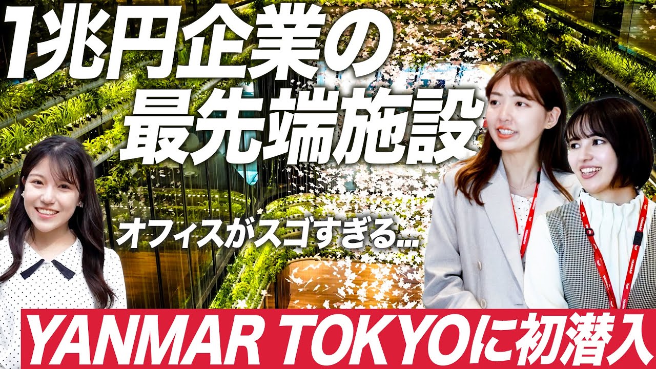 【初潜入】ヤンマーの最先端オフィスがスゴすぎる【27卒就活】｜MEICARI（メイキャリ）就活Vol.1219