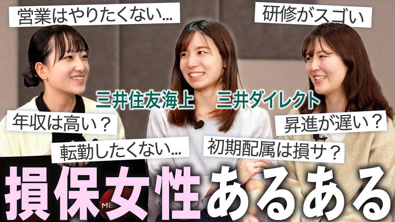 【27卒】損保業界で働く女性に聞く本音トーク【MS&AD/就活】｜MEICARI（メイキャリ）就活Vol.1224