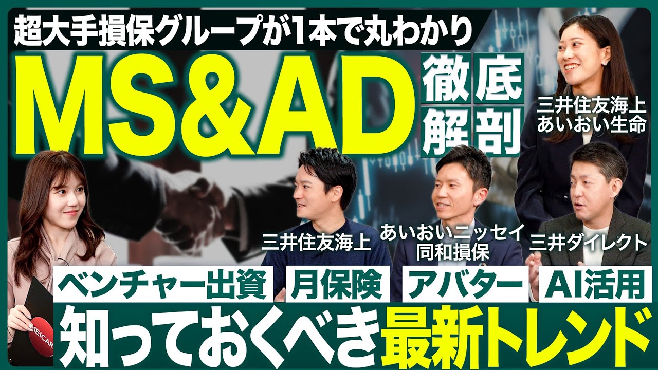 【企業研究】MS&ADグループに聞く押さえておくべき最新トレンド【27卒就活】｜MEICARI（メイキャリ）就活Vol.1226