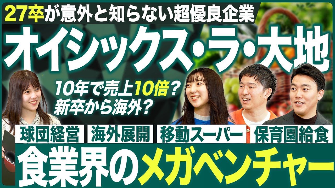 【27卒】最注目のオイシックス・ラ・大地を徹底解剖【企業研究】｜MEICARI（メイキャリ）就活Vol.1227