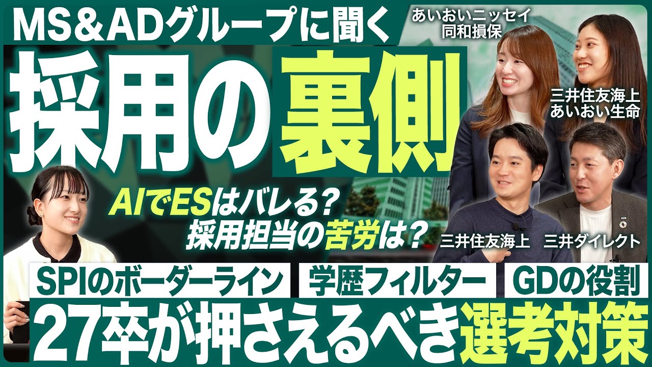 【27卒】採用の裏側を人気企業の採用担当に聞いてみた【MS＆AD】｜MEICARI（メイキャリ）就活Vol.1229
