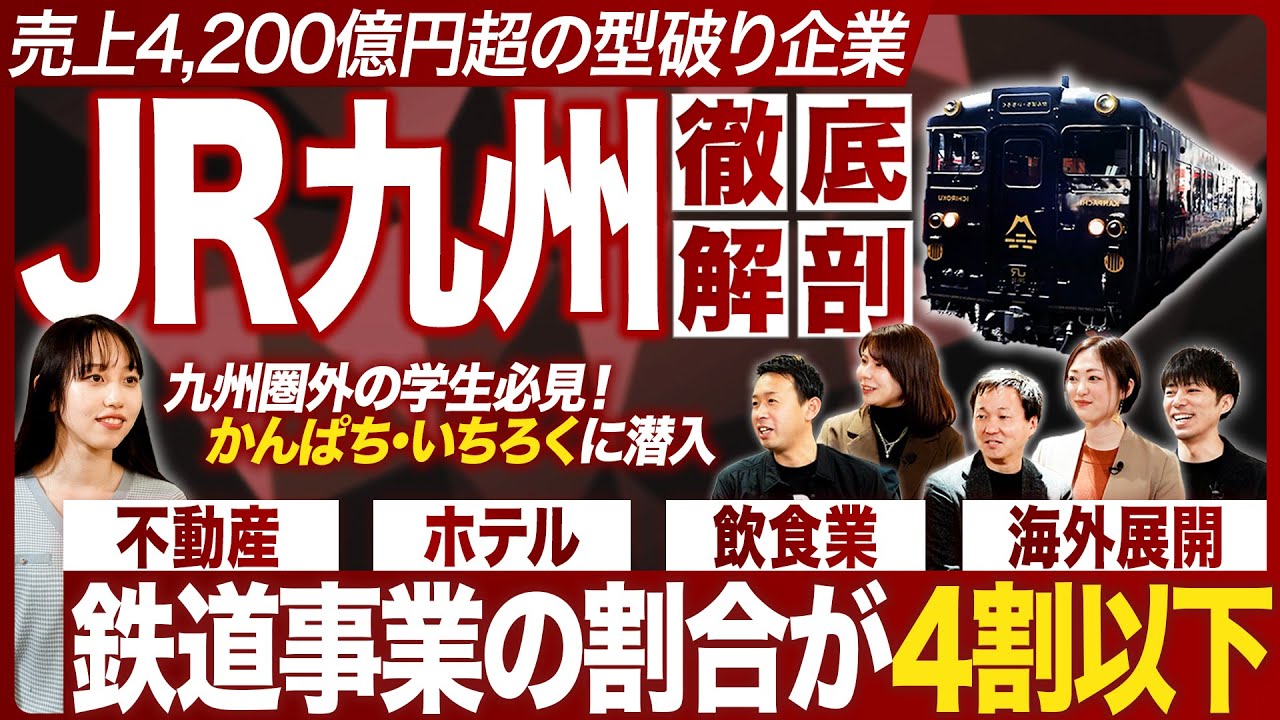 【企業研究】28卒必見のJR九州を徹底解剖【就活】｜MEICARI（メイキャリ）就活Vol.1231