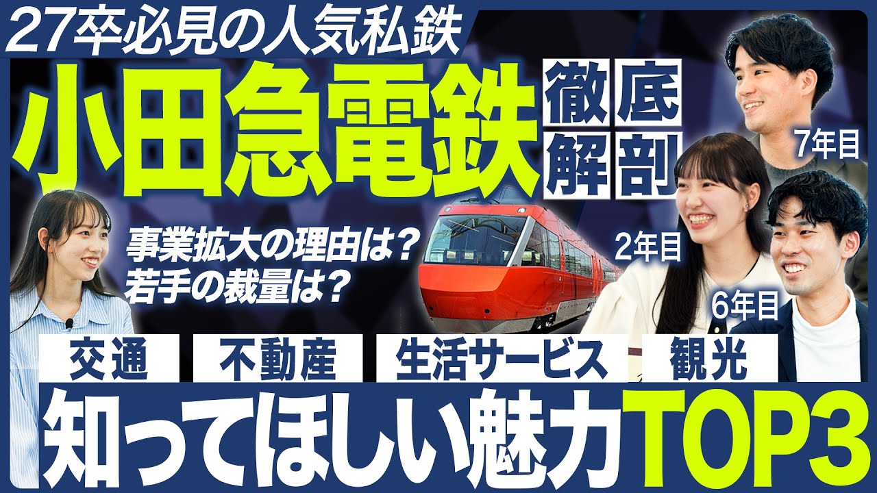 【企業研究】小田急電鉄を徹底深掘り【27卒/最新】｜MEICARI（メイキャリ）就活Vol.1232