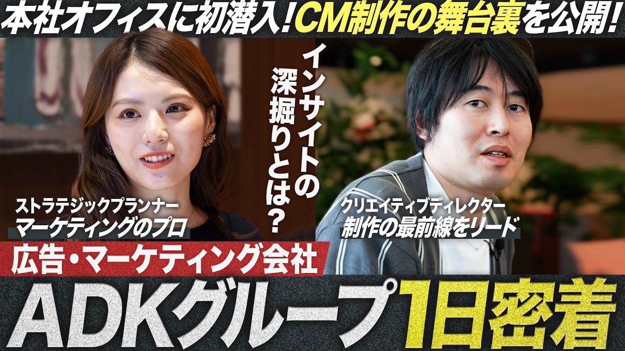 【1日密着】広告・マーケティング会社のリアルな現場【ADKグループ】｜MEICARI（メイキャリ）就活Vol.1233