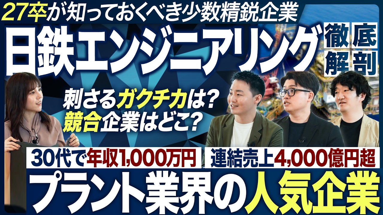 【企業研究】日鉄エンジニアリングを徹底解剖【最新/27卒】｜MEICARI（メイキャリ）就活Vol.1235