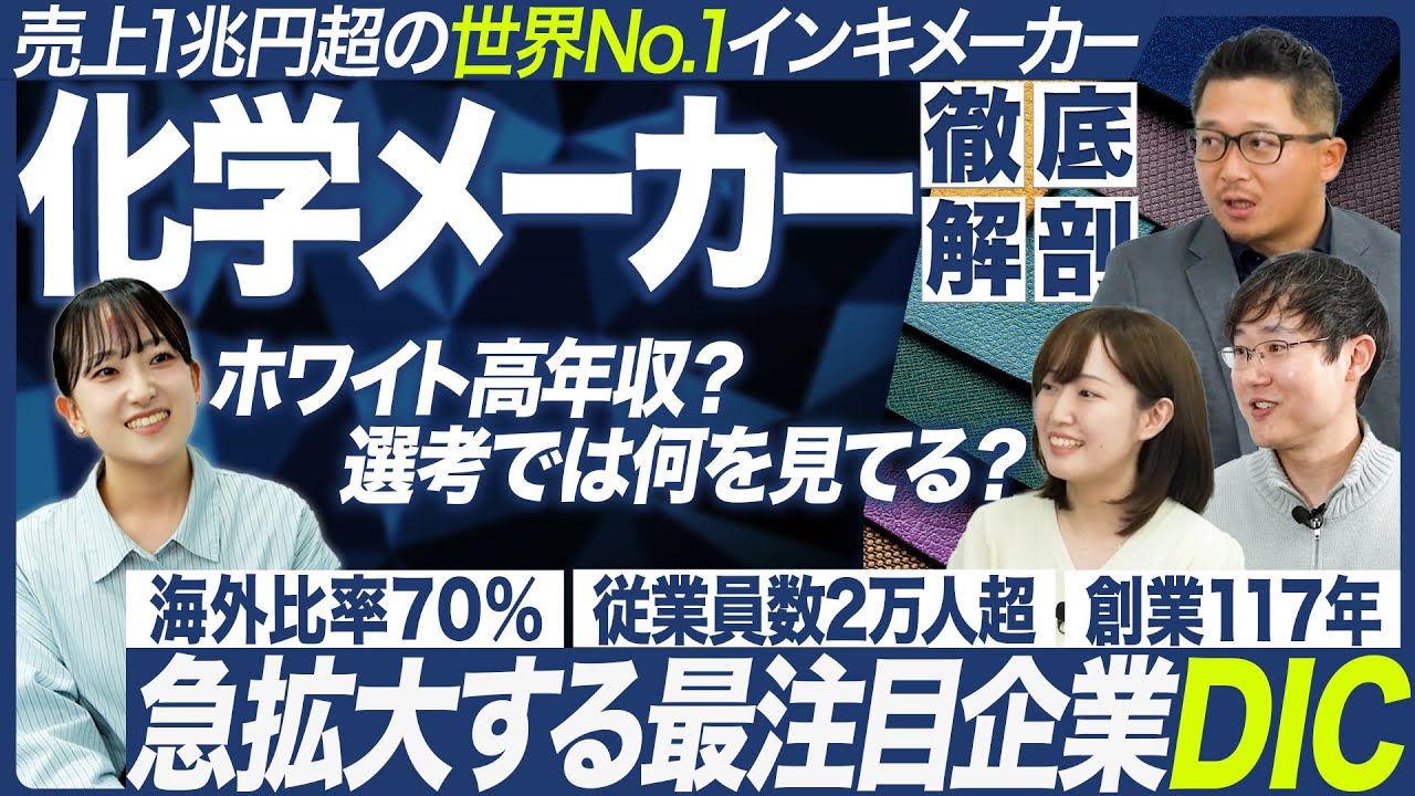 【企業研究】27卒が注目すべき世界No.1企業DICを徹底解剖【就活】｜MEICARI（メイキャリ）就活Vol.1236