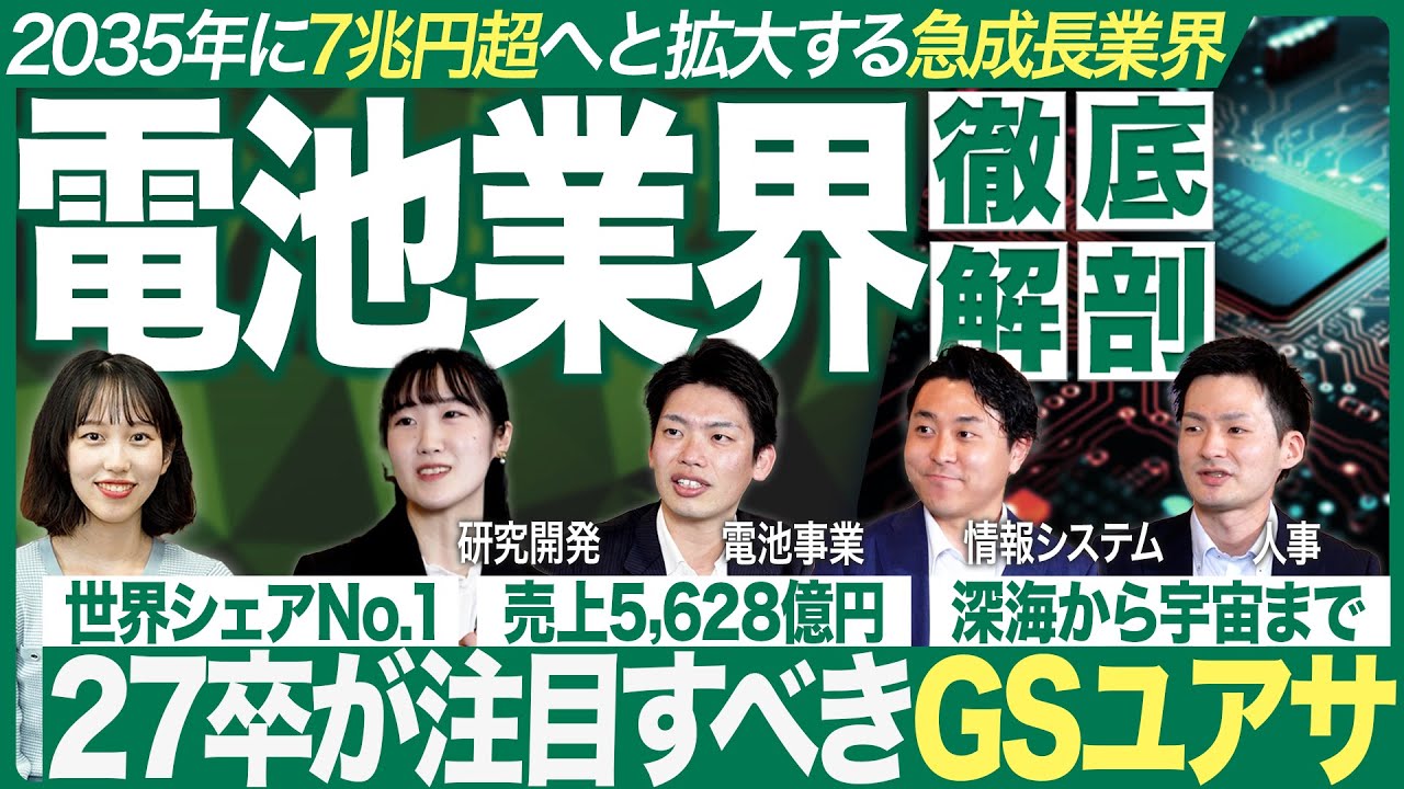 【業界研究】ＧＳユアサに聞く電池業界【27卒】｜MEICARI（メイキャリ）就活Vol.1237
