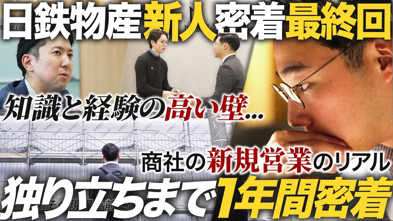【1年密着】商社1年目が独り立ちするまでのリアル【日鉄物産最終回】｜MEICARI（メイキャリ）就活Vol.1238
