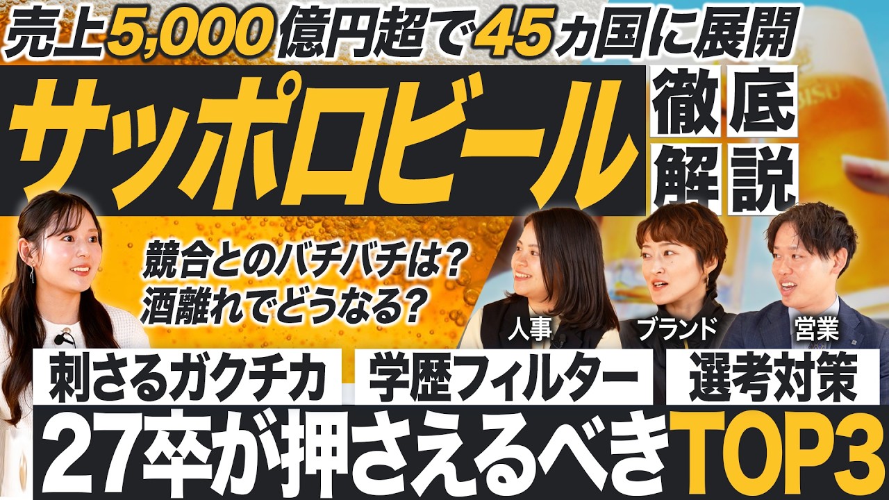 【企業研究】サッポロビールのイメージが覆ります【27卒就活】｜MEICARI（メイキャリ）就活Vol.1240
