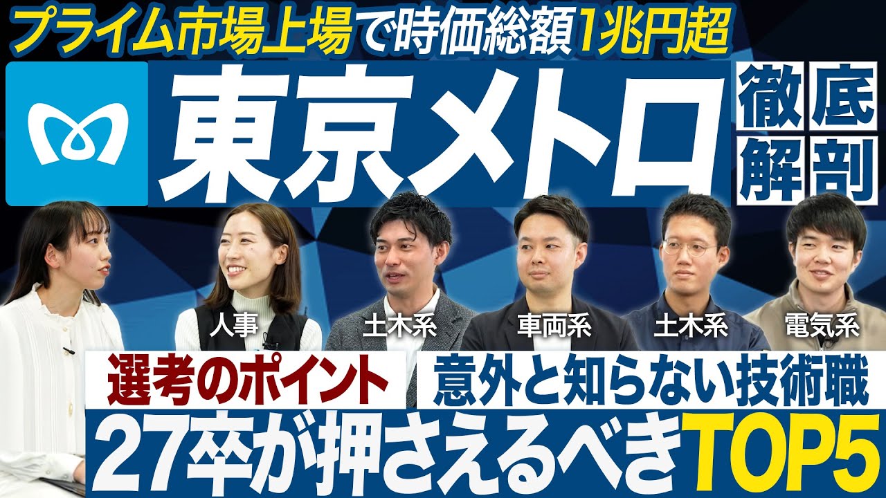 【企業研究】東京メトロの技術職が面白い【27卒就活】｜MEICARI（メイキャリ）就活Vol.1242
