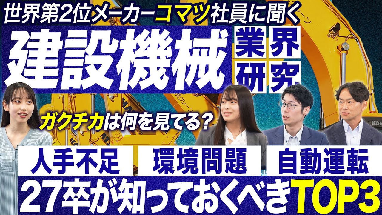 【業界研究】小松製作所（コマツ）社員に聞く建設機械業界【27卒】｜MEICARI（メイキャリ）就活Vol.1244