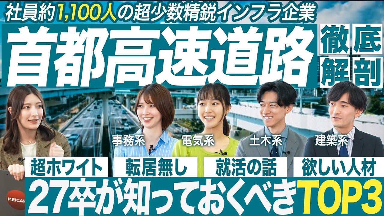 【企業研究】首都高の同期4人がぶっちゃけトーク！【27卒】｜MEICARI（メイキャリ）就活Vol.1245