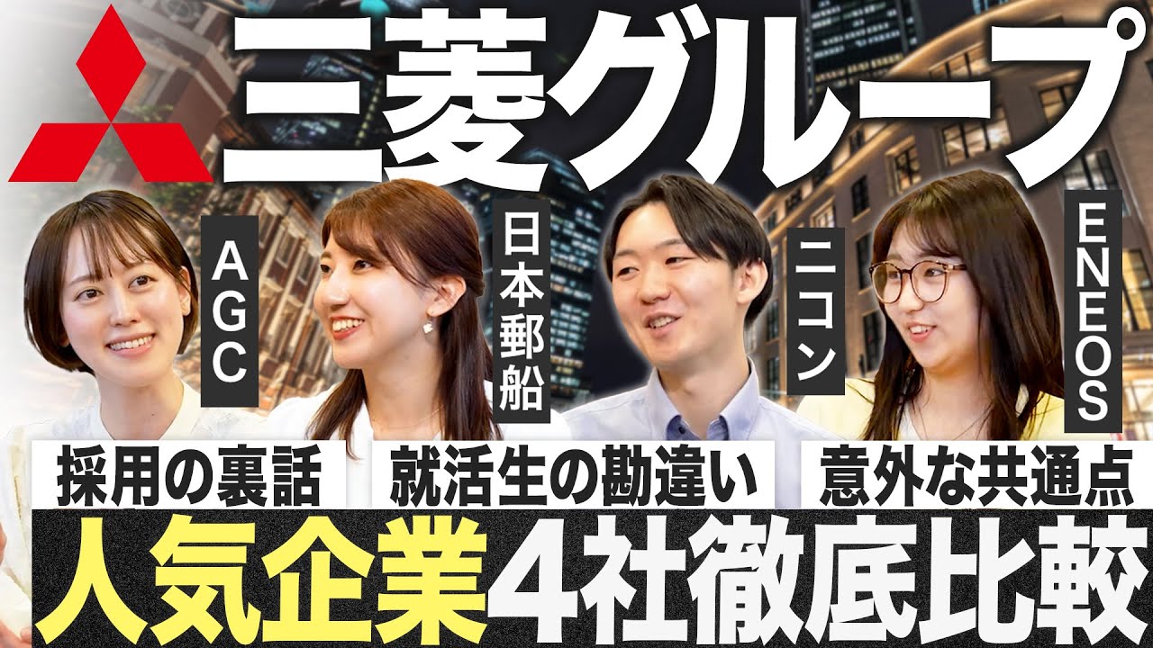【27卒】三菱グループ人気4社の意外な素顔が明らかに【AGC/日本郵船/ニコン/ENEOS】｜MEICARI（メイキャリ）就活Vol.1246