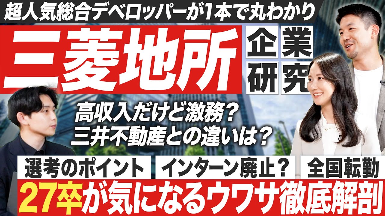 【企業研究】超人気デベロッパー三菱地所の強さのワケ【27卒】｜MEICARI（メイキャリ）就活Vol.1247