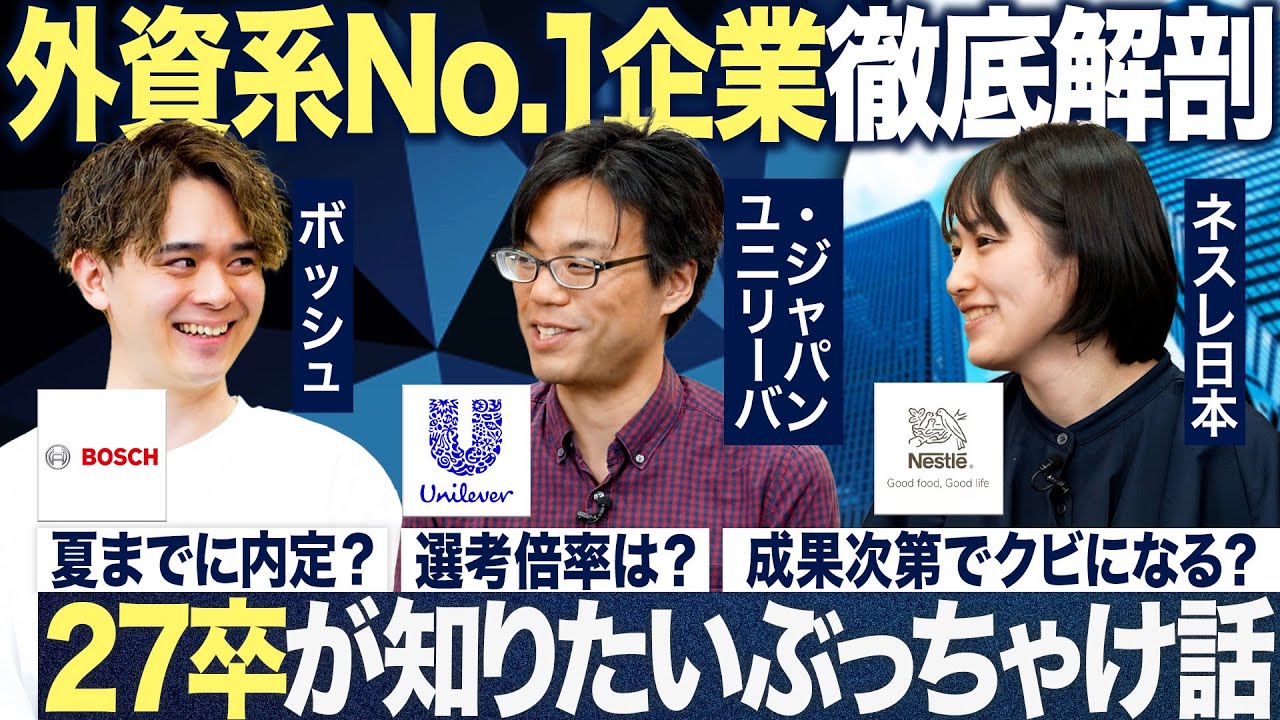 【No.1】外資系3社のぶっちゃけトークが面白い【27卒】｜MEICARI（メイキャリ）就活Vol.1248