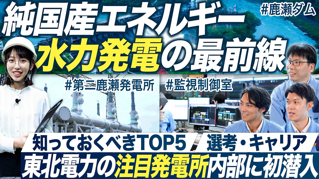 【初潜入】東北電力の水力発電所がスゴすぎる【27卒】｜MEICARI就活Vol.1274