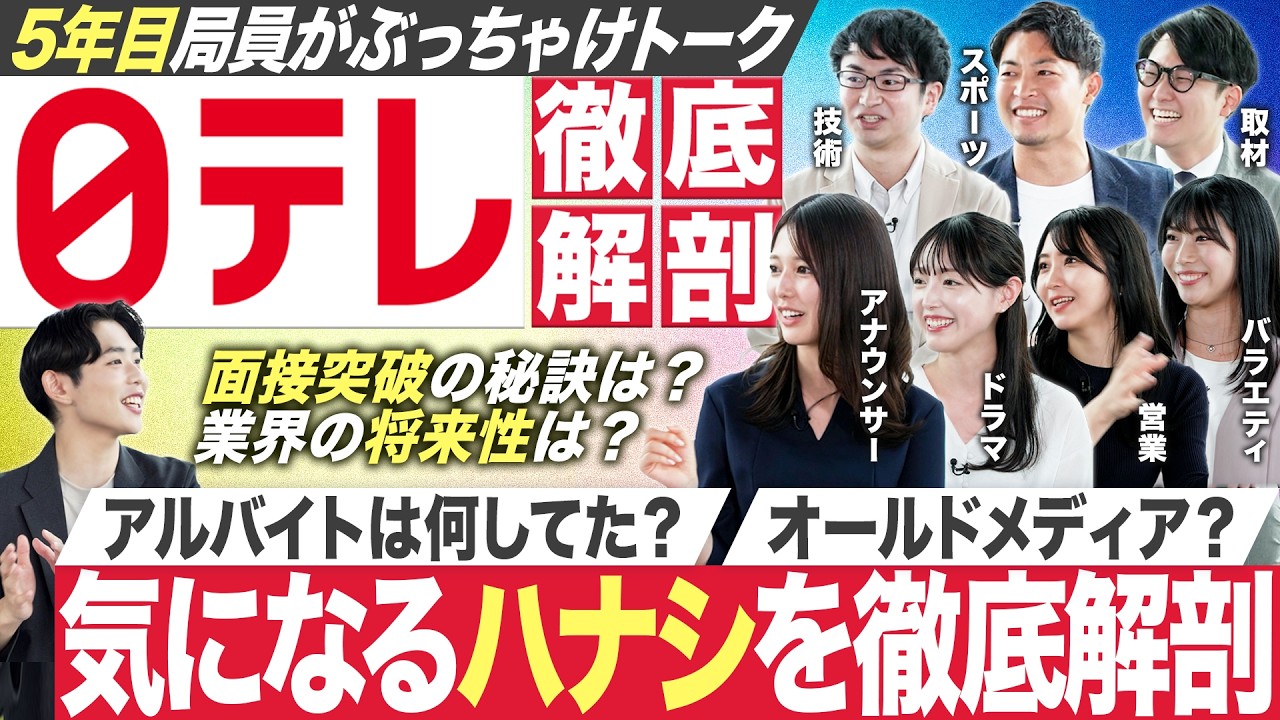 テレビ業界の裏側や就活の実態を日テレ5年目局員がNGナシでぶっちゃけます【後編】｜MEICARI就活Vol.1283