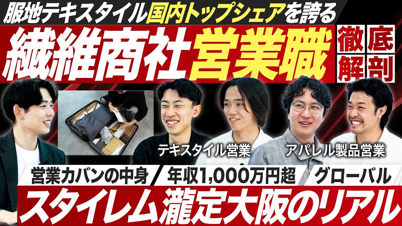 【人気】繊維商社の営業職を徹底解剖【スタイレム瀧定大阪】｜MEICARI就活Vol.1287