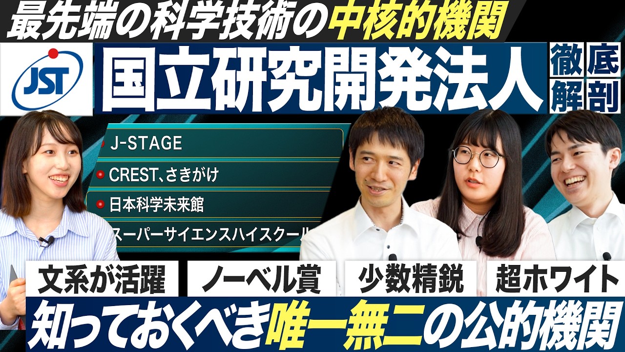 【JST】未来を創る最先端研究の全貌に迫る【27卒】｜MEICARI就活Vol.1293