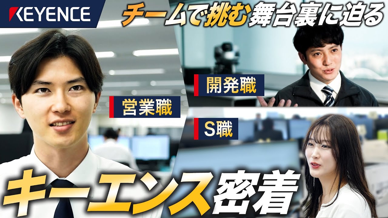 【初潜入】キーエンスの圧倒的な利益を生み出すチームの舞台裏に密着【営業/開発】｜MEICARI就活Vol.1294