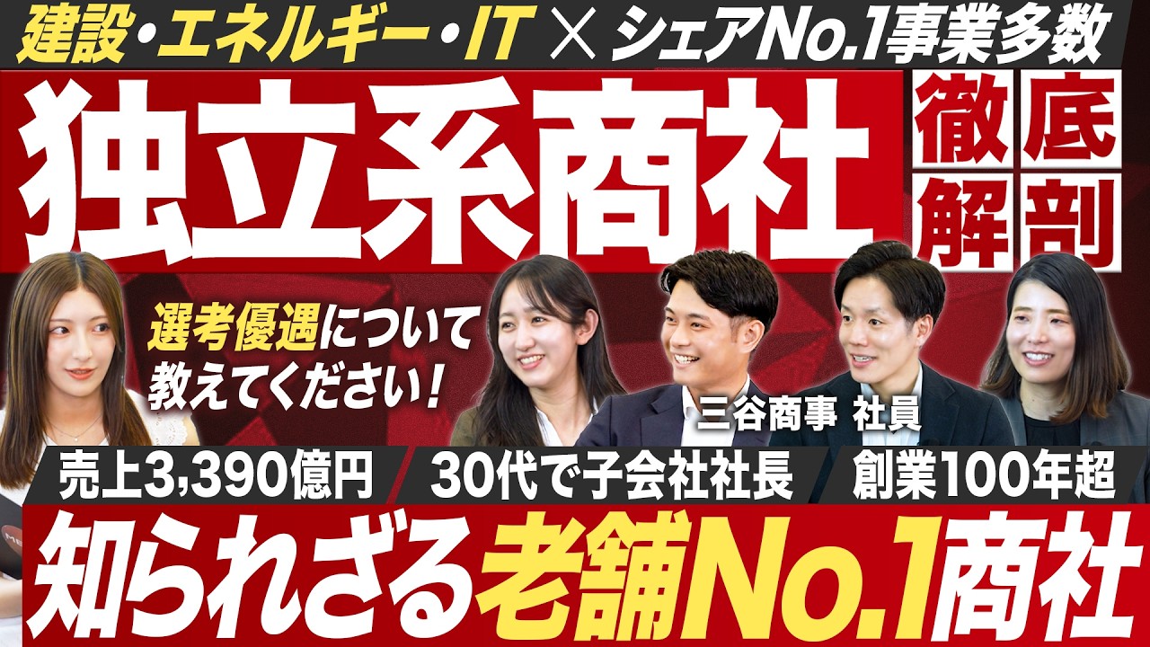 【No.1】知っておくべき独立系商社を徹底解剖【三谷商事】｜MEICARI就活Vol.1298