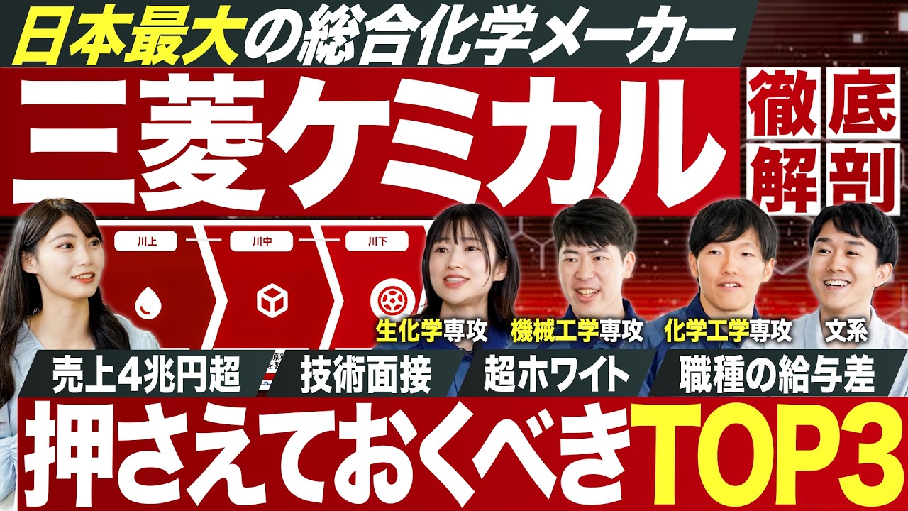 【超人気】No.1総合化学メーカー・三菱ケミカルを企業研究【27卒最新】｜MEICARI就活Vol.1300