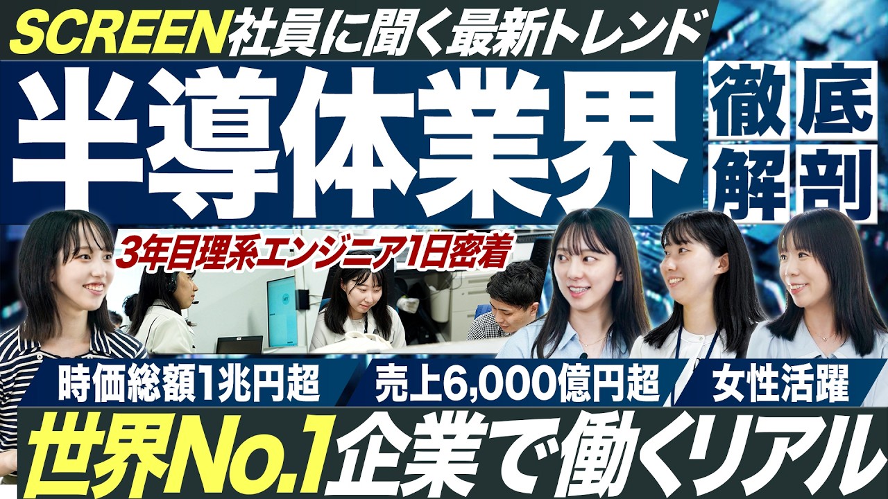 【平均年収1000万円超】半導体製造装置No.1SCREEN社員のリアルな働き方【27卒】｜MEICARI就活Vol.1306