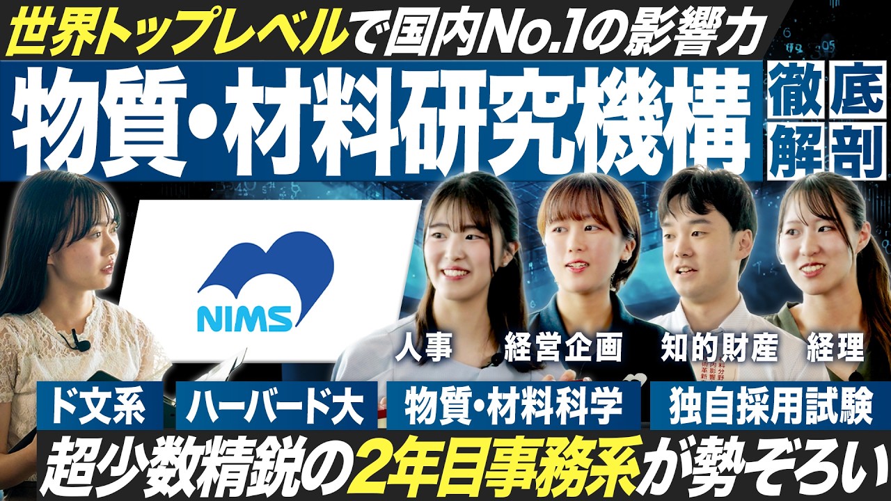 【No.1】文系が注目すべきNIMS（物質・材料研究機構）を徹底解剖【27卒】｜MEICARI就活Vol.1307