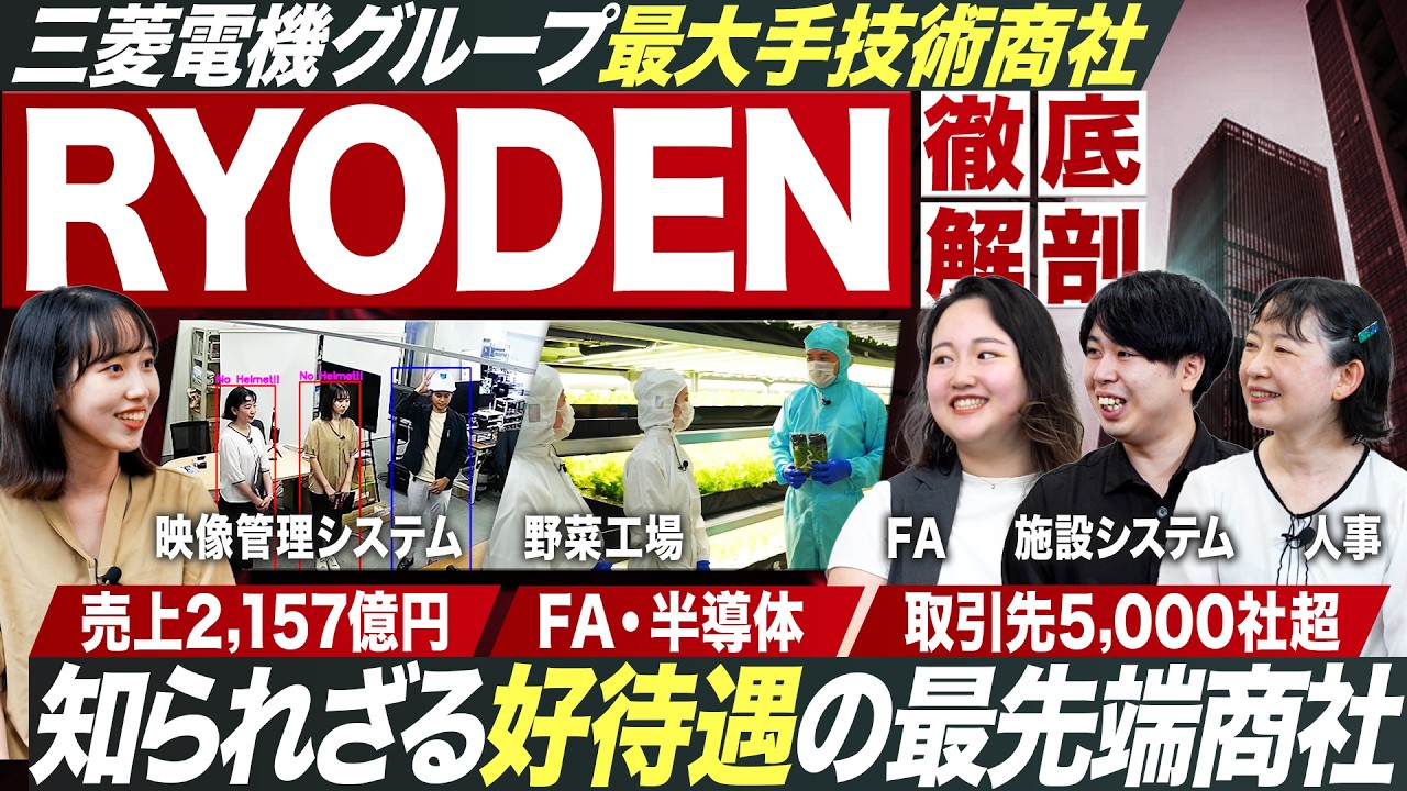 【注目】知られざる技術商社RYODENを徹底解剖【27卒】｜MEICARI就活Vol.1317