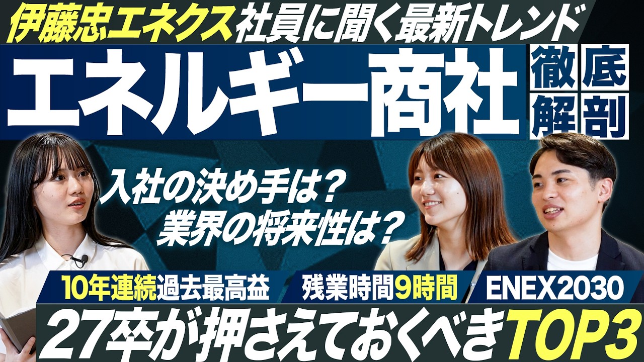 【エネルギー商社】伊藤忠エネクスの魅力を徹底深掘り【27卒】｜MEICARI就活Vol.1318