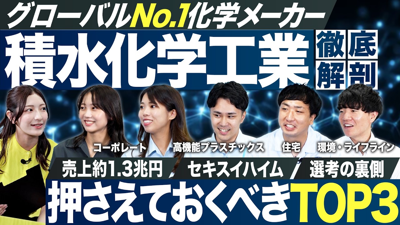 【世界No.1】最注目の化学メーカー、積水化学工業が面白い【27卒】｜MEICARI就活Vol.1325