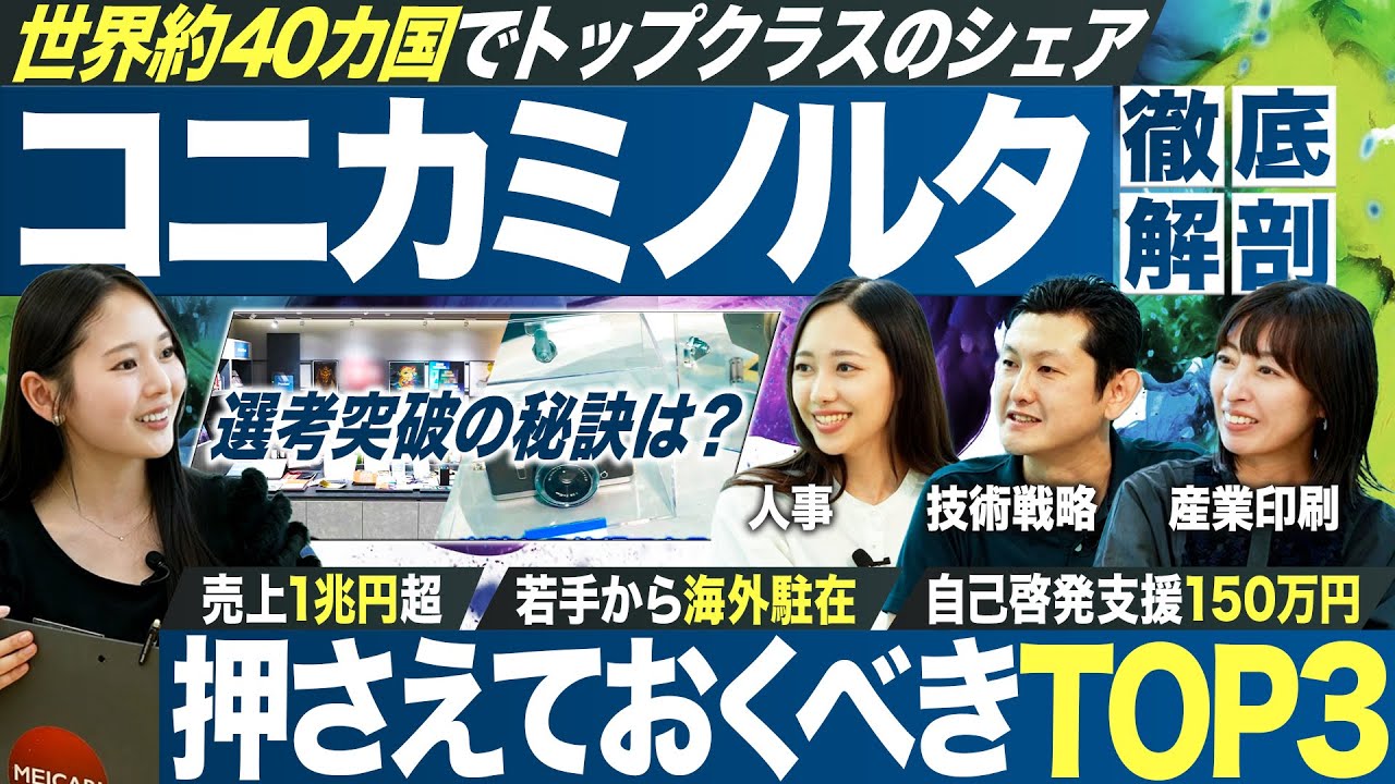 【最注目】人気企業コニカミノルタを徹底解剖【27卒】