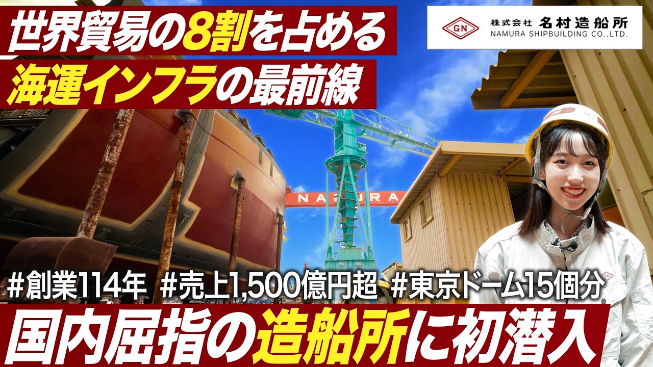 【27卒注目】圧倒的スケールを誇る名村造船所の仕事が面白い【初潜入】｜MEICARI（メイキャリ）Vol.1331