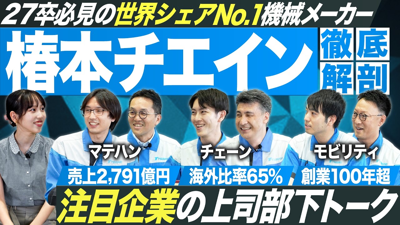 【世界シェアNo.1】椿本チエインを徹底解剖！【27卒】｜MEICARI就活Vol.1335