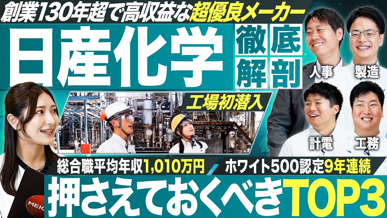 【最注目】超優良メーカー日産化学を徹底解剖【27卒】｜MEICARI就活Vol.1337