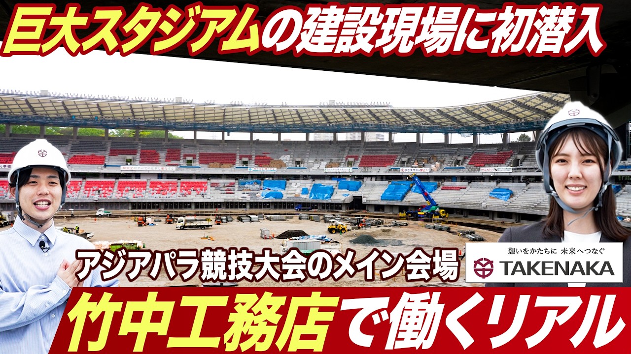 【初潜入】スーパーゼネコン竹中工務店の建設現場が桁違い【27卒】｜MEICARI就活Vol.1338