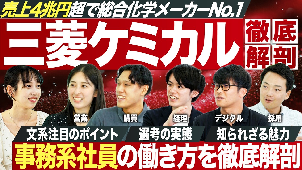 【文系必見】三菱ケミカルの事務系社員の働き方が面白い【27卒】｜MEICARI就活Vol.1340
