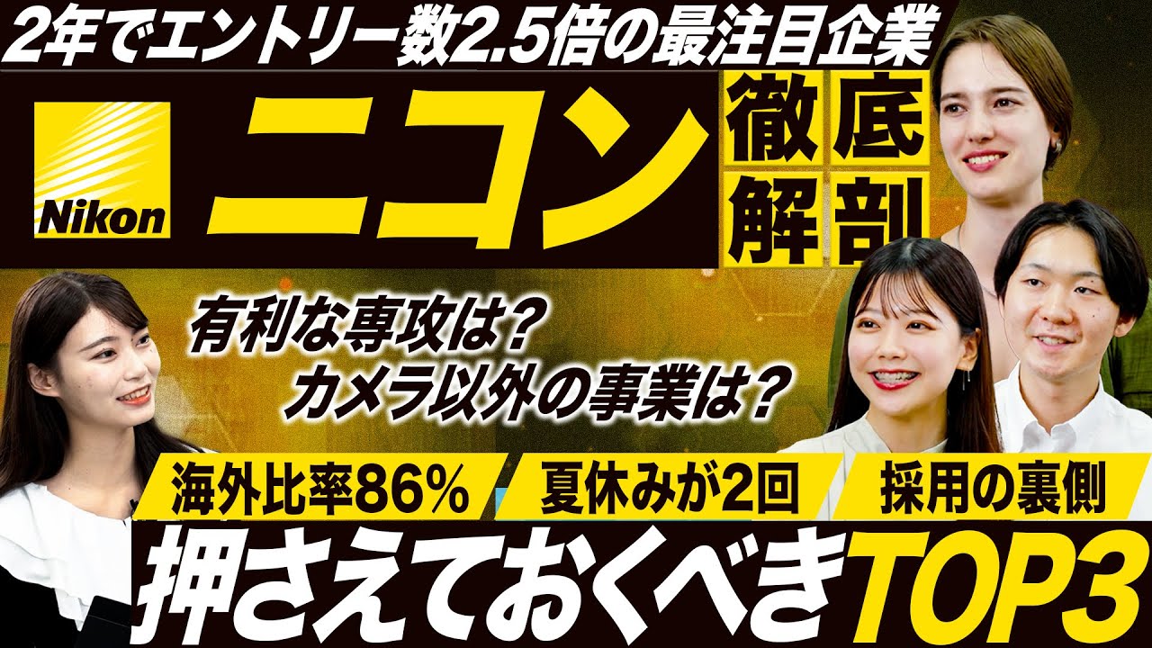 【最注目】人気急上昇中のニコンを徹底解剖【27卒】｜MEICARI就活Vol.1341