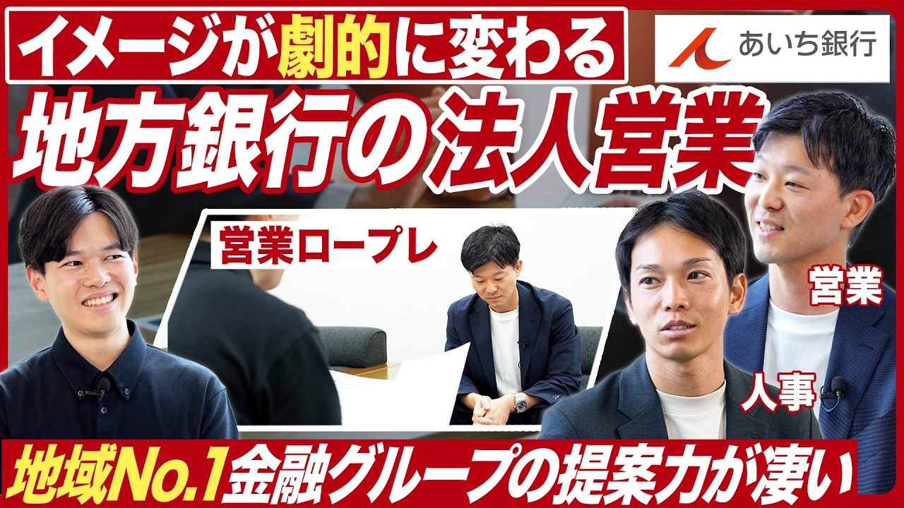 【営業ロープレ】地方銀行の法人営業のリアルを初公開【あいち銀行】｜MEICARI就活Vol.1345